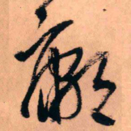 王铎鄘书法图片