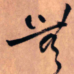 王铎无书法图片