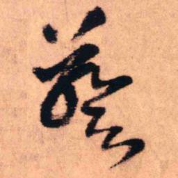 王铎葵书法图片