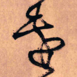 王铎远书法图片