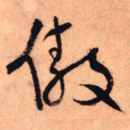 王铎傲书法图片