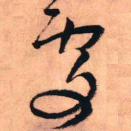 王铎处书法图片