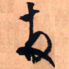 王铎友书法图片