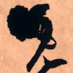 王铎晚书法图片
