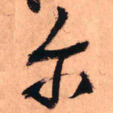 王铎尔书法图片