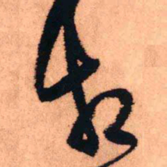 王铎相书法图片