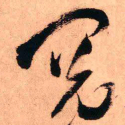 王铎阅书法图片