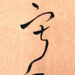 王铎寂书法图片