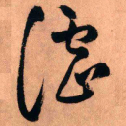 王铎谑书法图片