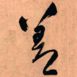 王铎善书法图片