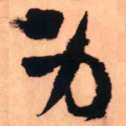 王铎身书法图片