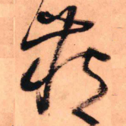 王铎藏书法图片
