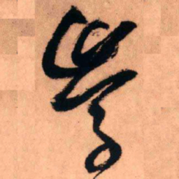 王铎学书法图片
