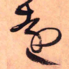 王铎远书法图片