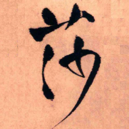 王铎莎书法图片