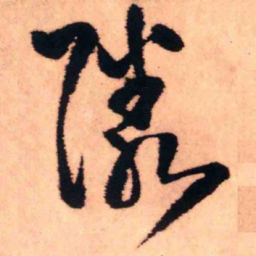 王铎邻书法图片