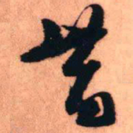 王铎昔书法图片