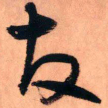 王铎友书法图片