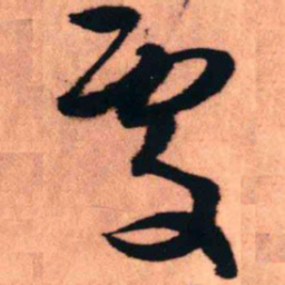 王铎处书法图片