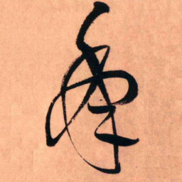 王铎年书法图片
