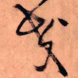 王铎交书法图片
