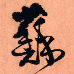 王铎苏书法图片