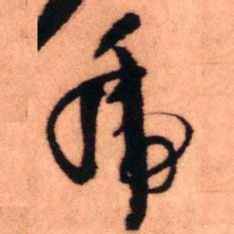 王铎虎书法图片