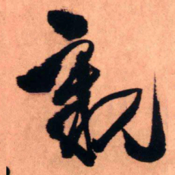 王铎亲书法图片