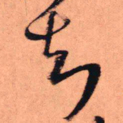 王铎知书法图片