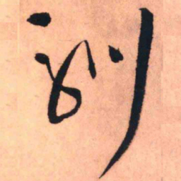 赵孟頫㔾书法图片