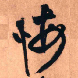 王铎悔书法图片