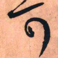 王铎可书法图片