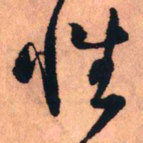王铎性书法图片