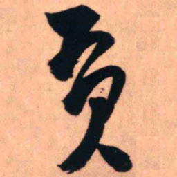 王铎贡书法图片