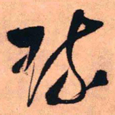 王铎琉书法图片