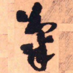 王铎菊书法图片