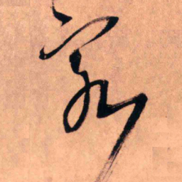 王铎客书法图片