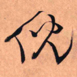 王铎倪书法图片