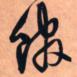 王铎馆书法图片