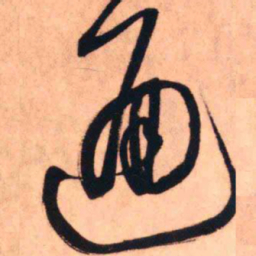 王铎通书法图片