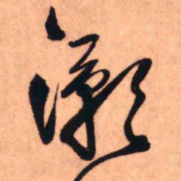 王铎灏书法图片