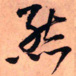 王铎熊书法图片