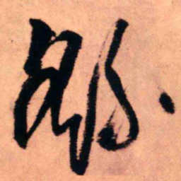 王铎繇书法图片