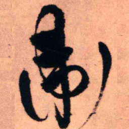 王铎卫书法图片
