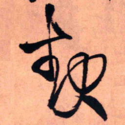 王铎起书法图片