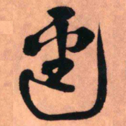 王铎径书法图片