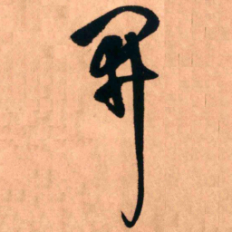 王铎开书法图片