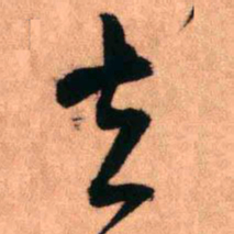 王铎去书法图片