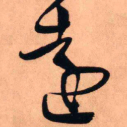 王铎远书法图片