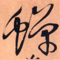王铎蝉书法图片